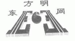 东方明