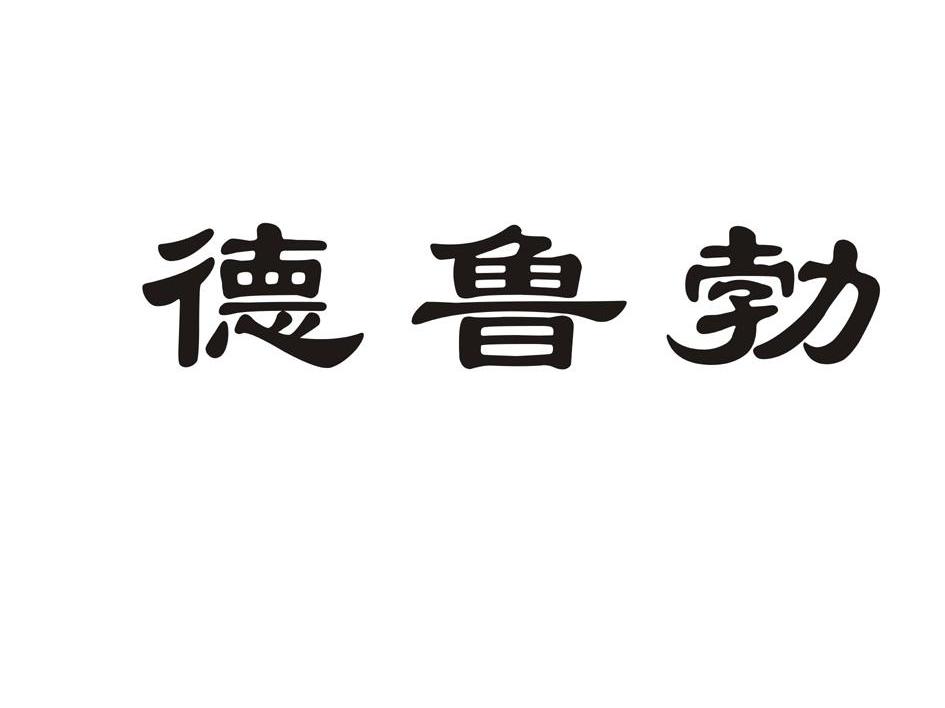 德鲁勃