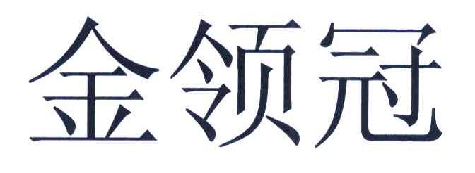 金领冠