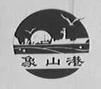 象山港
