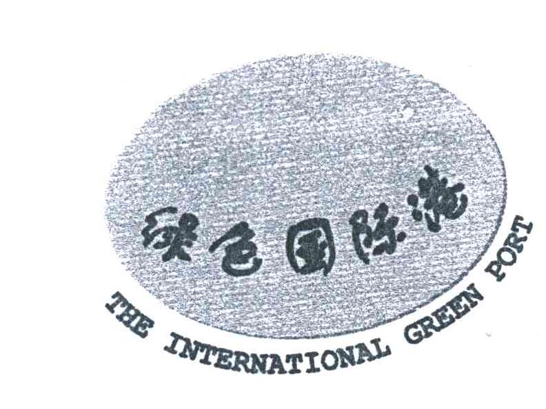绿色国际港;THE INTERNATIONAL GREEN PORT