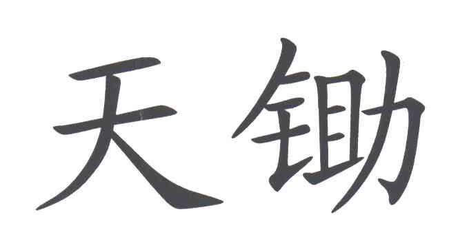 天锄