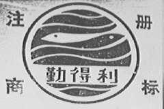 勤得利