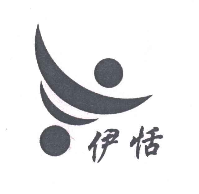 伊恬