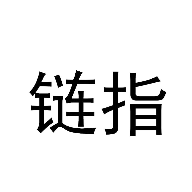 链指