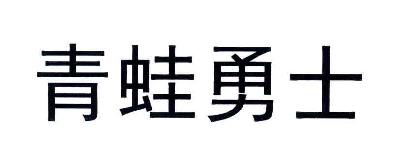 青蛙勇士