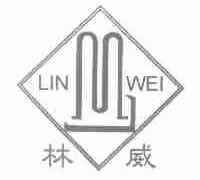 林威
