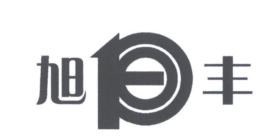 旭丰