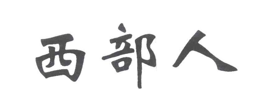 西部人