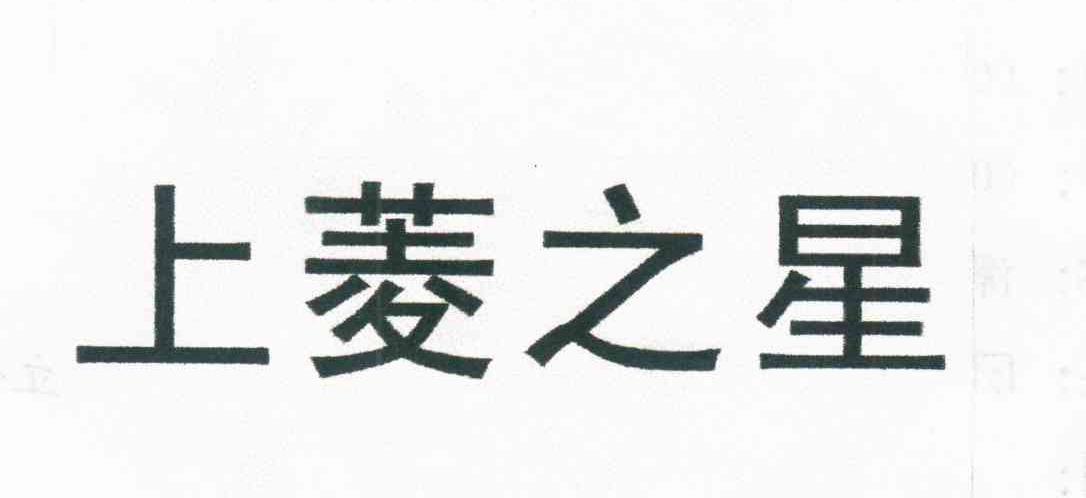 上菱之星
