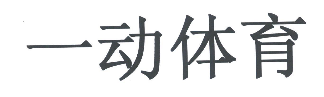 一动体育