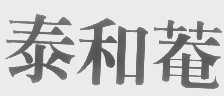 泰和菴