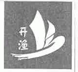 开渔