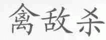 禽敌杀