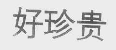 好珍贵