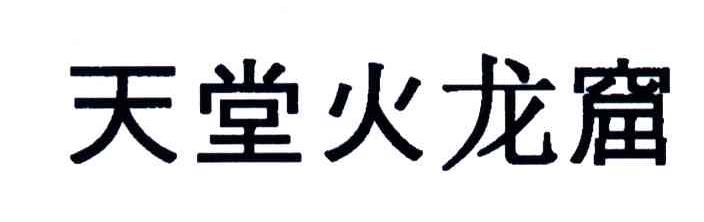 天堂火龙窟
