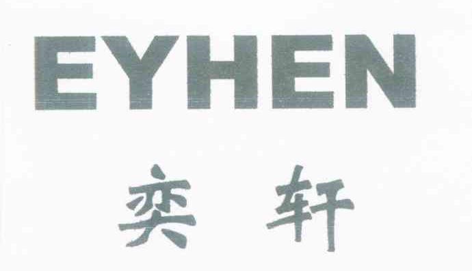 奕轩 EYHEN