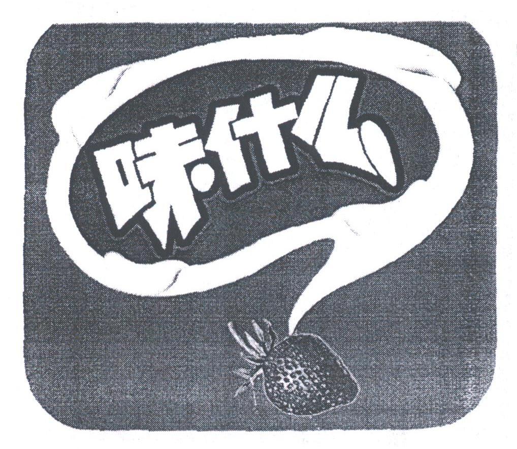 味什么