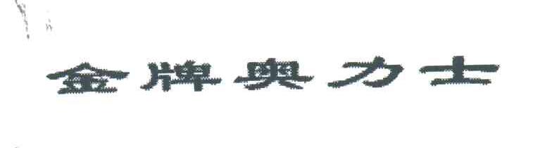 金牌奥力士