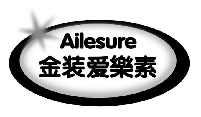 金装爱乐素 AILESURE