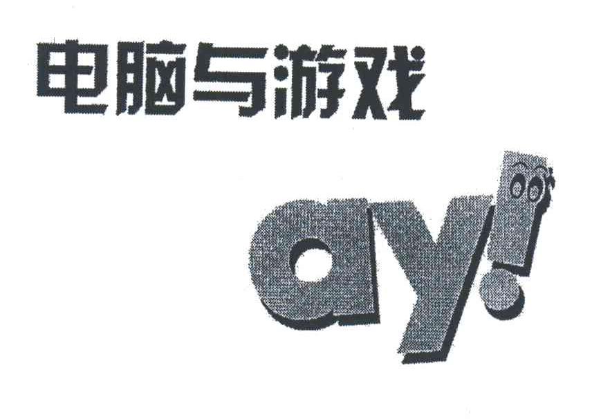 电脑与游戏;AY！