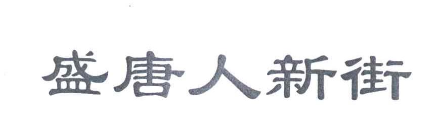 盛唐人新街