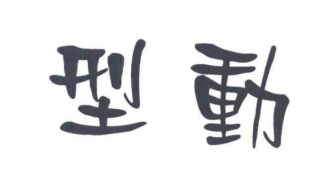 型动