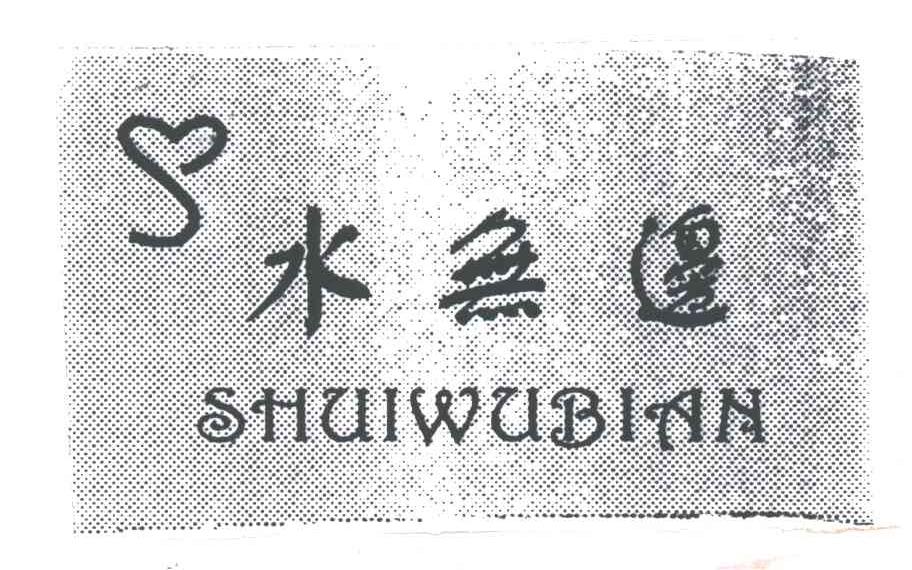 水无边