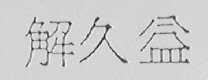 解久益