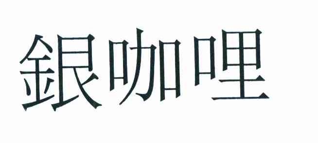 银咖哩