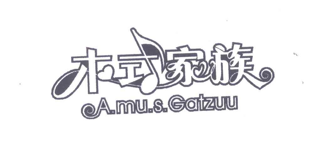 木式家族 A.MU.S GATZUU