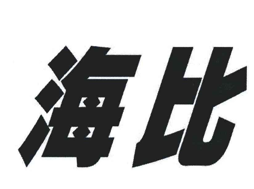 海比