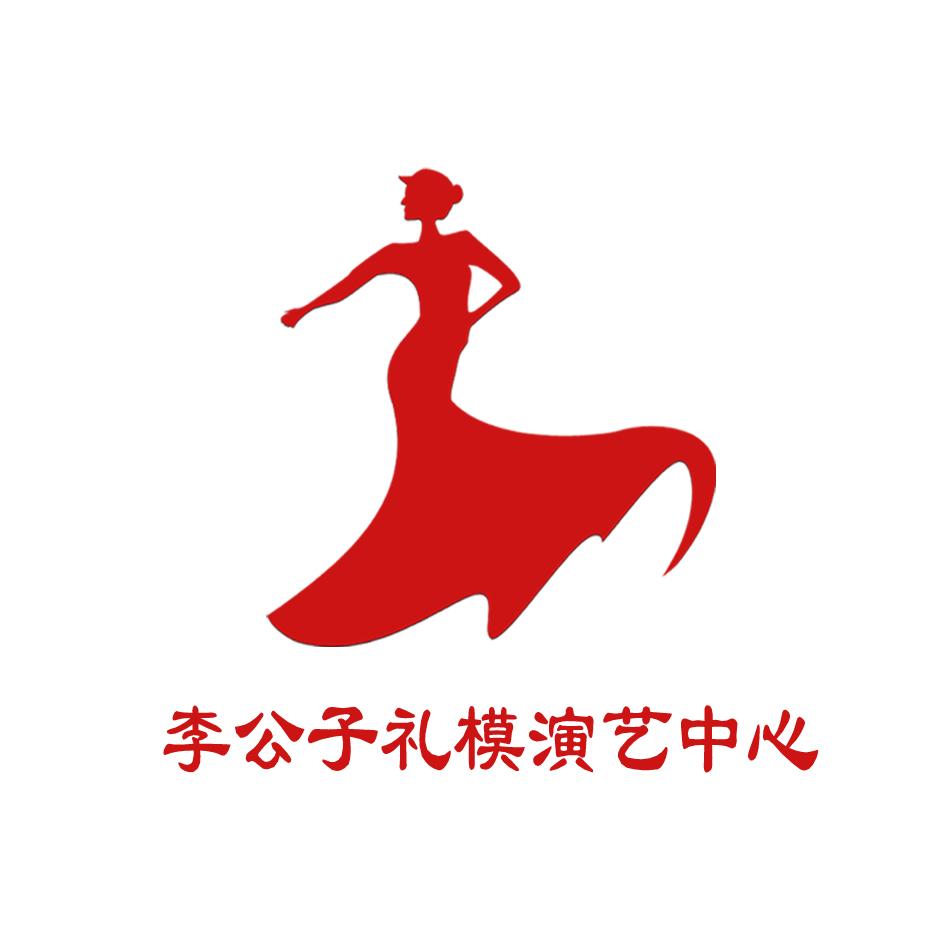李公子礼模演艺中心