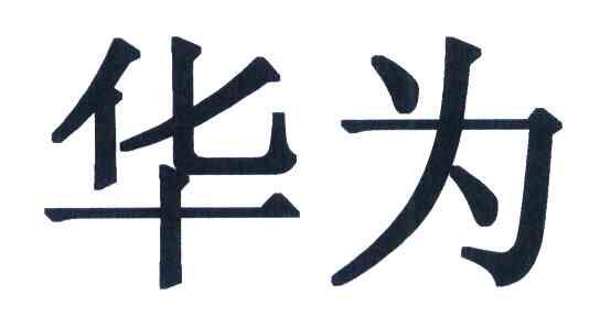 华为