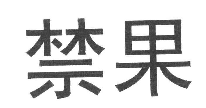 禁果