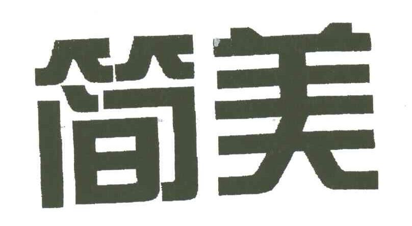 简美