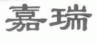 嘉瑞