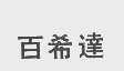 百希达