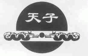 天子