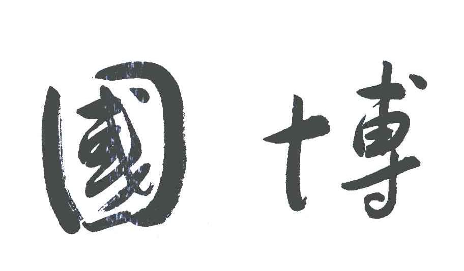 国博