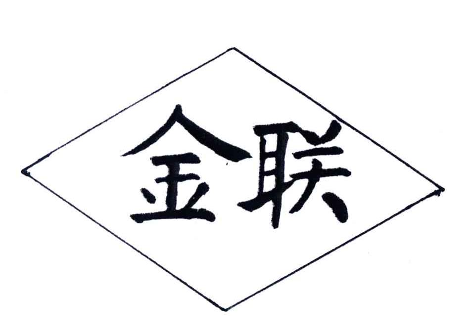 金联