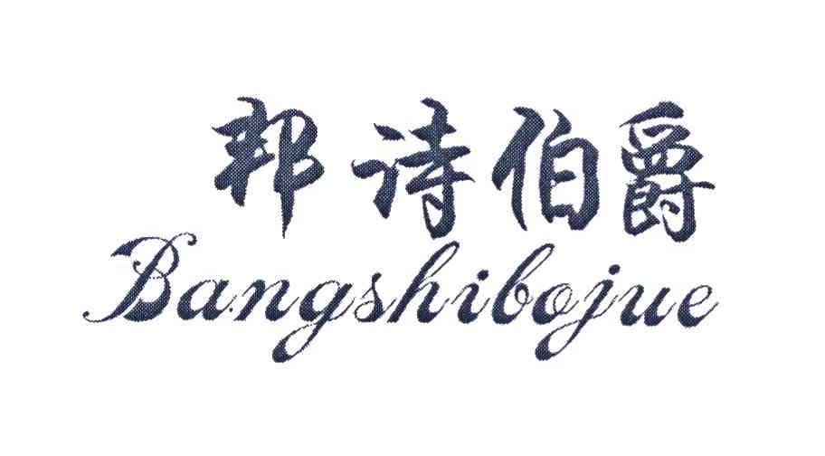 邦诗伯爵