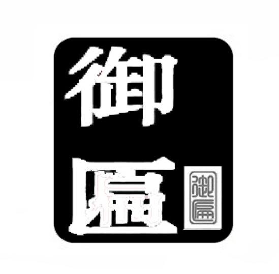 御匾