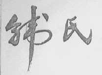 韩氏