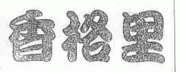 香格里