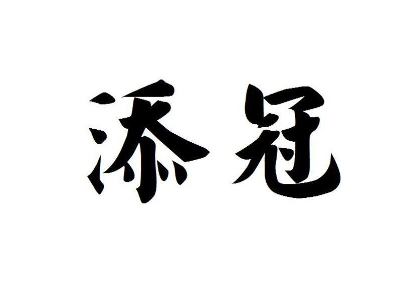 添冠