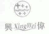 兴伟