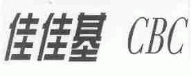 佳佳基;CBC