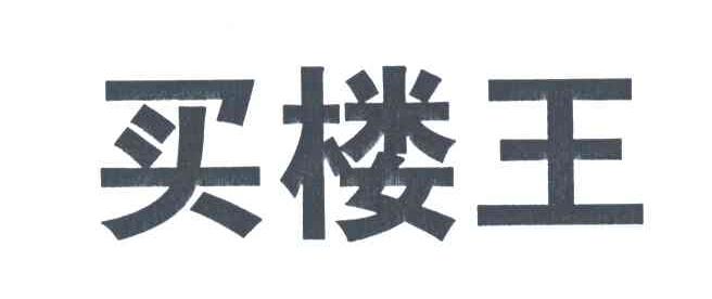 买楼王