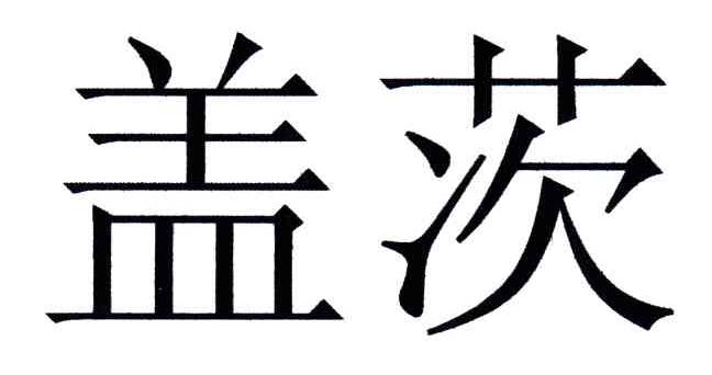 盖茨